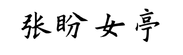 张盼婷欧体楷书怎么写