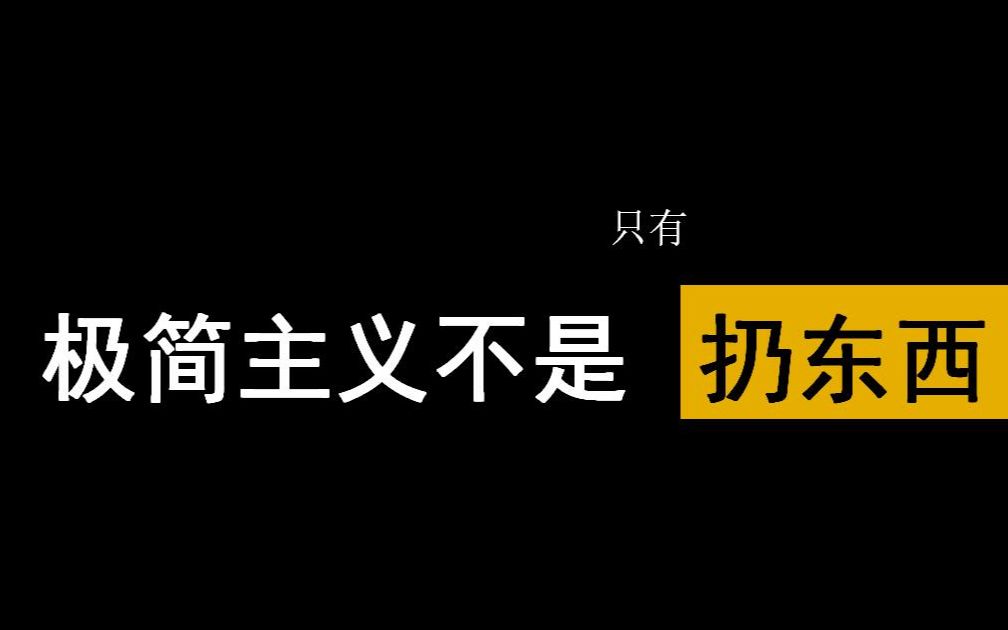 [图]0.1 聊聊极简主义| 重新思考人生占比