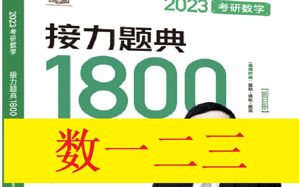 [图]2023汤家凤接力题典1800题高数线代概率完整版