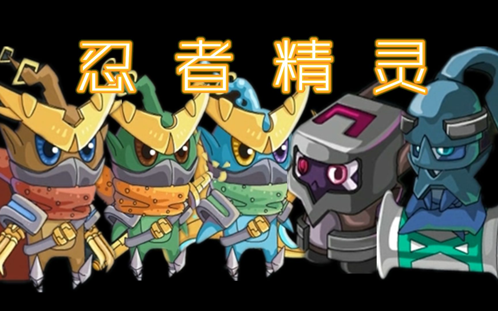 盘点赛尔号中的神宠神技 第十六期——忍者精灵】《赛尔号》还记着一