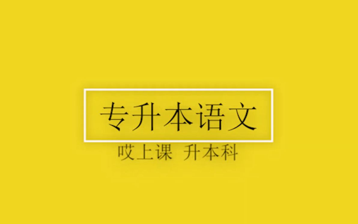 [图]郭老师讲堂 专升本 语文 新大纲 《察传》