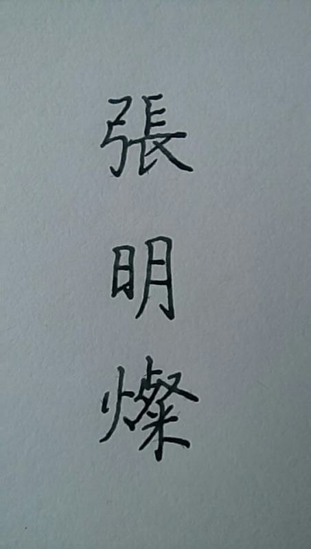 张明灿用繁体字怎么写