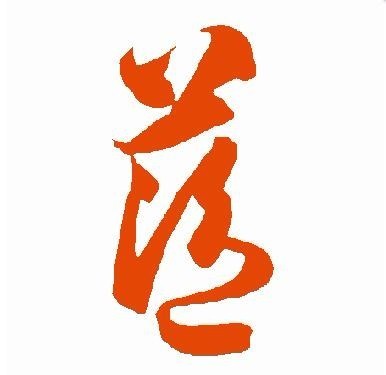 蓝字草书怎么写