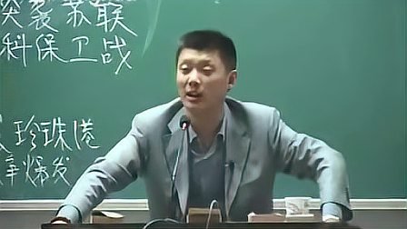 [图]近现代史.24.第二次世界大战、两极格局(上).袁腾飞