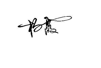 杨霞签名字体图片