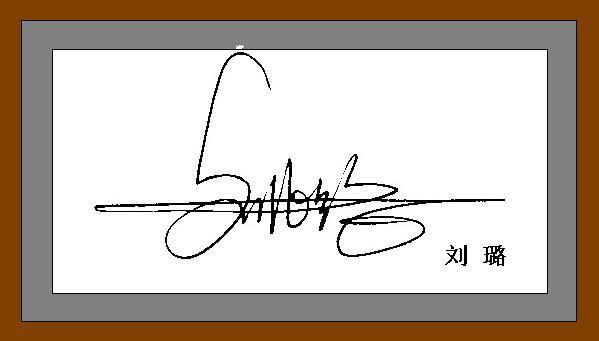 请那位好心帮我设计一下我的签名好吗? 我叫刘璐