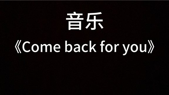 [图]音乐《Come back for you》