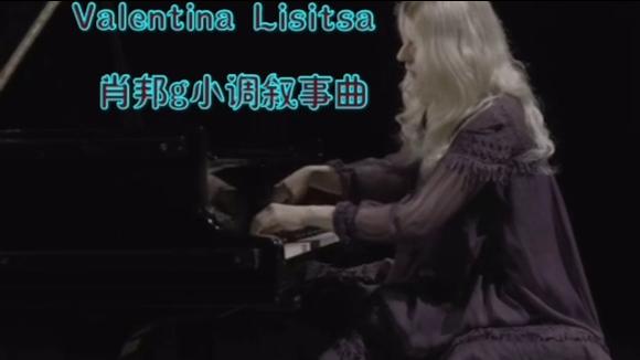 [图]【Valentina Lisitsa 】肖邦g小调叙事曲