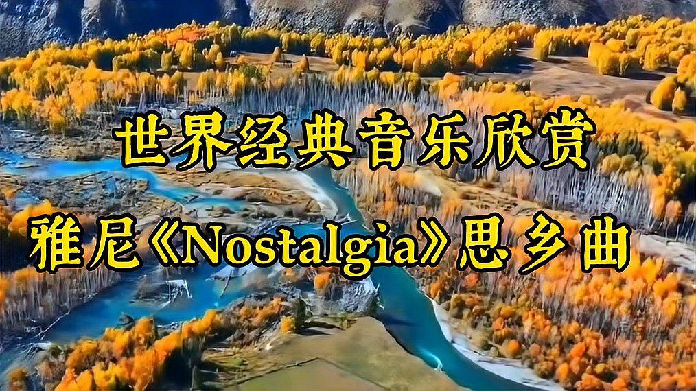 [图]世界经典音乐欣赏,音乐大师雅尼作品《Nostalgia》思乡曲