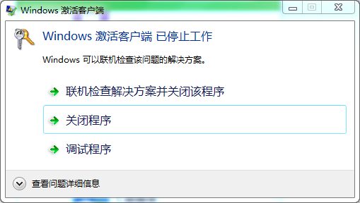 开机启动就提示 Windows激活客户端已停止工作