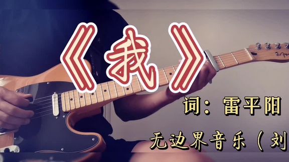 [图]翻唱无边界音乐刘森《我》#华北浪革