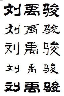隶书刘禹骏字怎么写