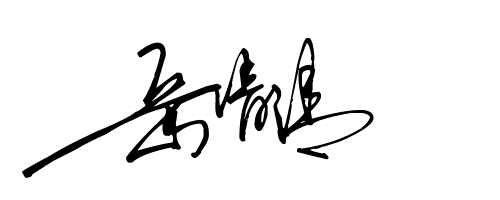 岳清清字艺术签名设计,多样式的