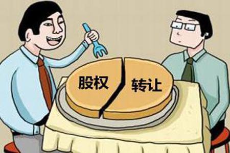 股权转让