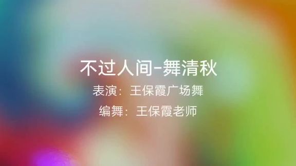 [图]《不过人间》完整版