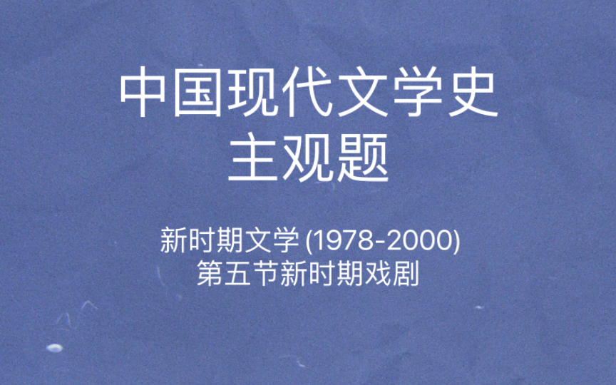 [图]中国现代文学史 主观题 新时期文学