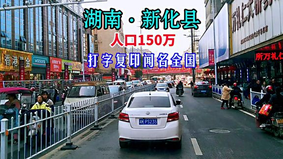 [图]湖南新化县,人口150万,好多人从事打字复印,县城很繁华啊