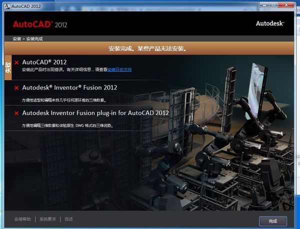 W7系统64位,安装CAD2012总是失败,是什么原