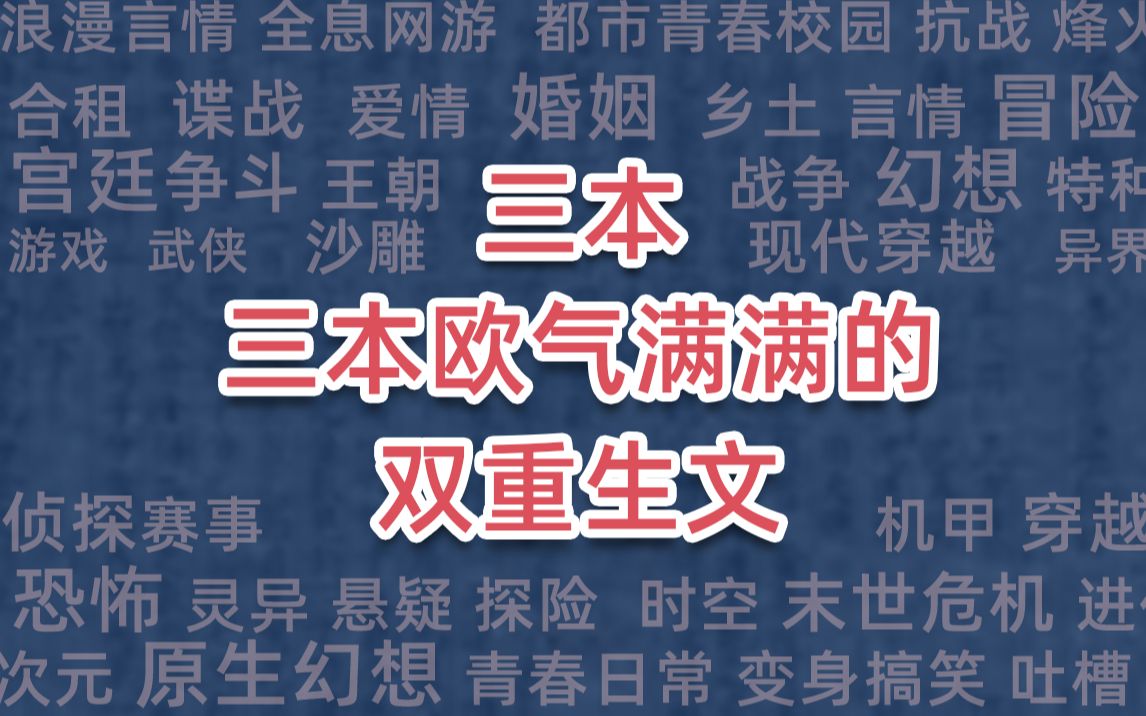 [图]三本欧气满满的双重生文