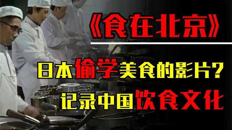 [图]中国美食被日本偷学?37年前日本拍摄的纪录片,记录中国饮食文化