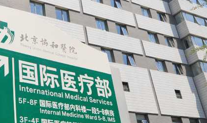 北京协和医院国际部图片