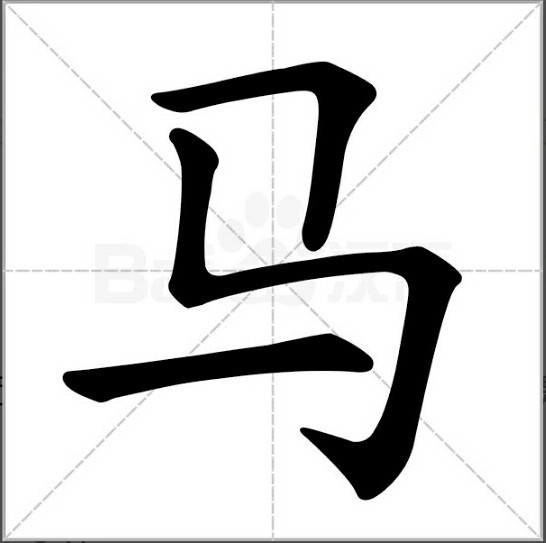 鹧字隶书图片