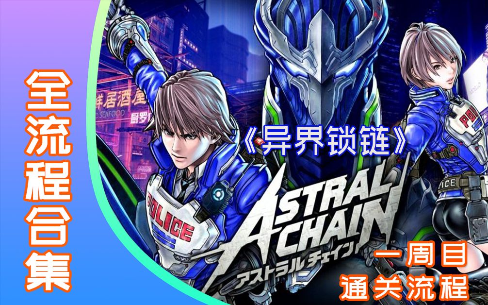 [图]Switch《异界锁链-Astral Chain》流程合集【停止更新】