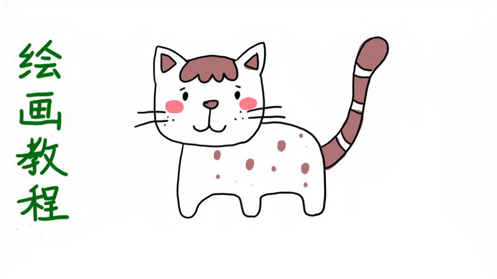  b>卡通绘画教程 /b>之绘画一只可爱的小猫咪.