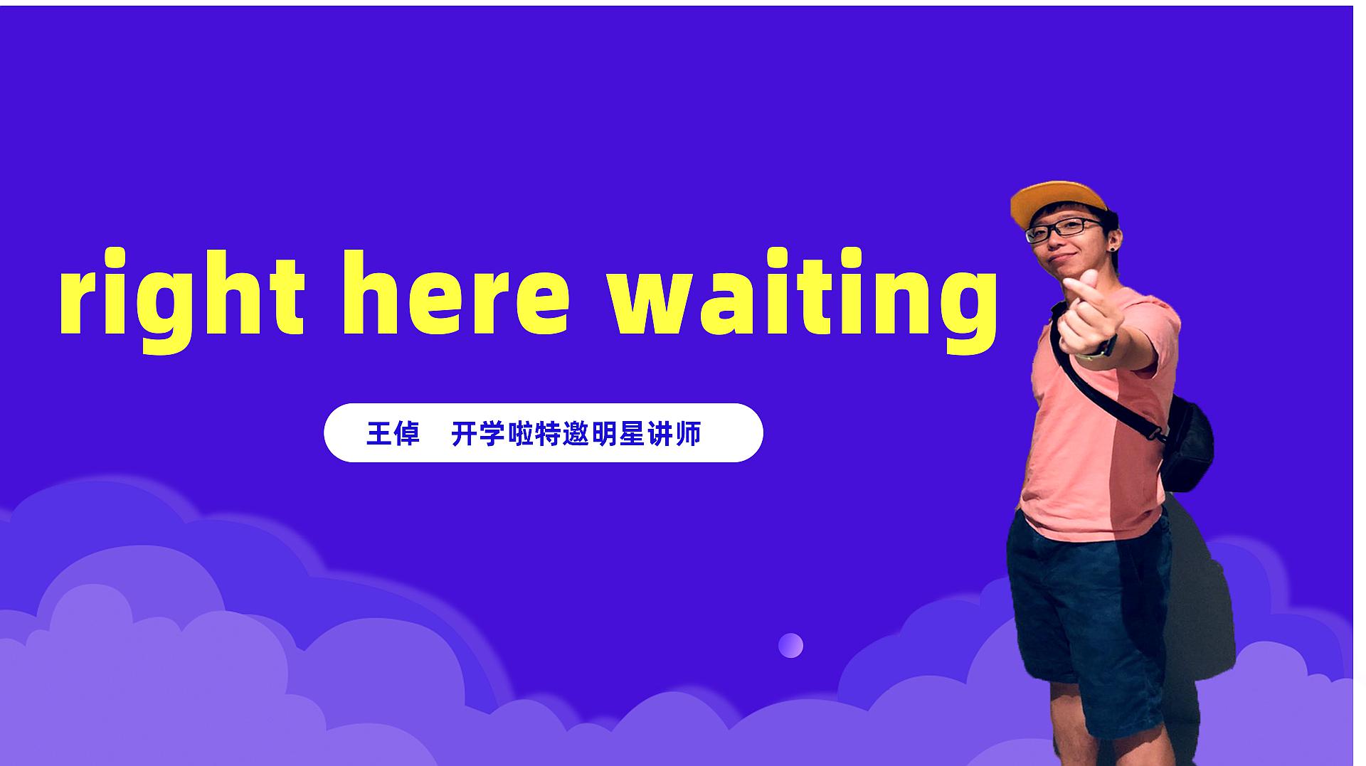 [图]right here waiting是什么意思