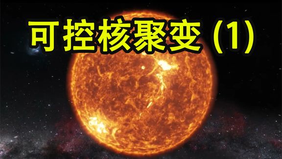 [图]《知之》011-人类即将掌控的终极能源:可控核聚变(1)-Neo