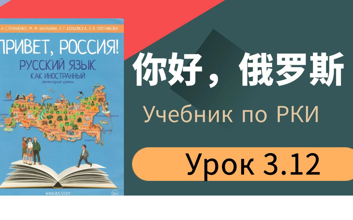 [图]娜塔莎俄语你好俄罗斯俄语零基础入门课程 Урок 3.12