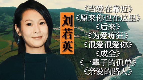 [图]刘若英经典《当爱在靠近》《原来你也在这里》《后来》《成全》