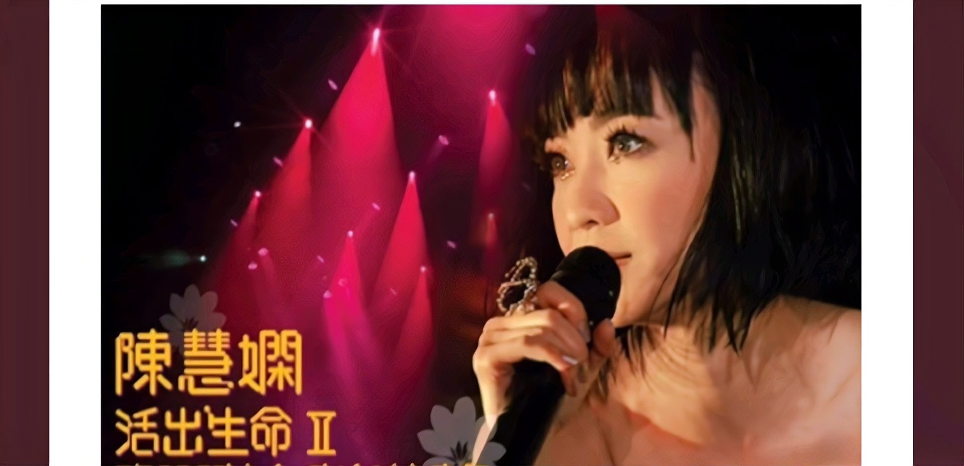 [图]陈慧娴《月半小夜曲》,经典旋律加上20世纪香港影视界仙女,难忘