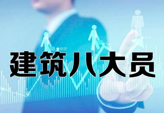 建筑八大员证指的是什么