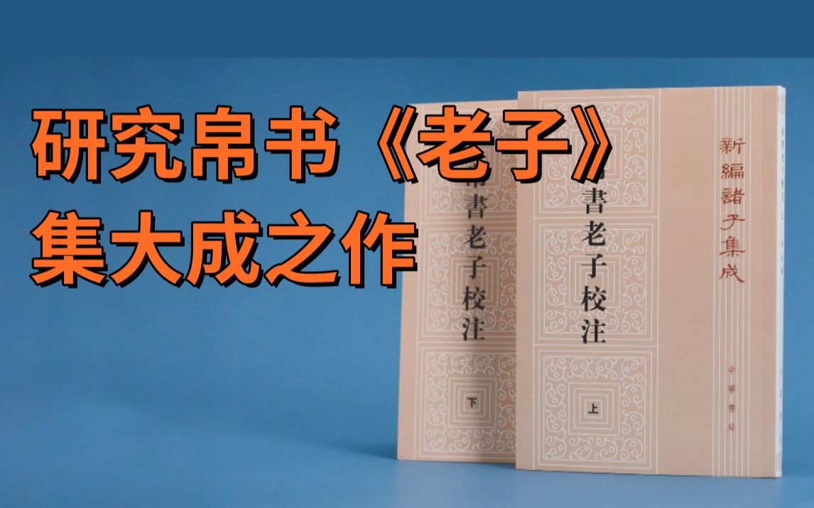 [图]读老子,为什么必读《帛书老子校注》