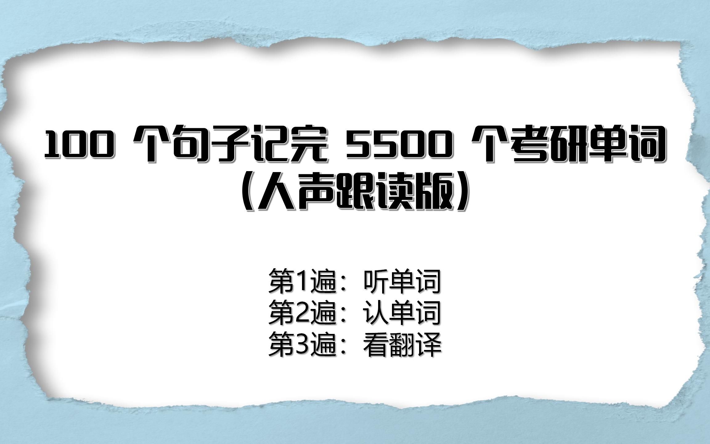 [图]100 个句子记完 5500 个考研单词 (人声跟读版)【更新中】