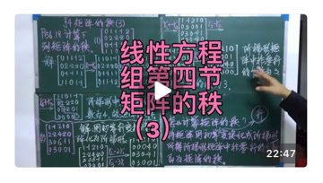 [图]高等代数(线性代数)线性方程组第四节:矩阵的秩(3)