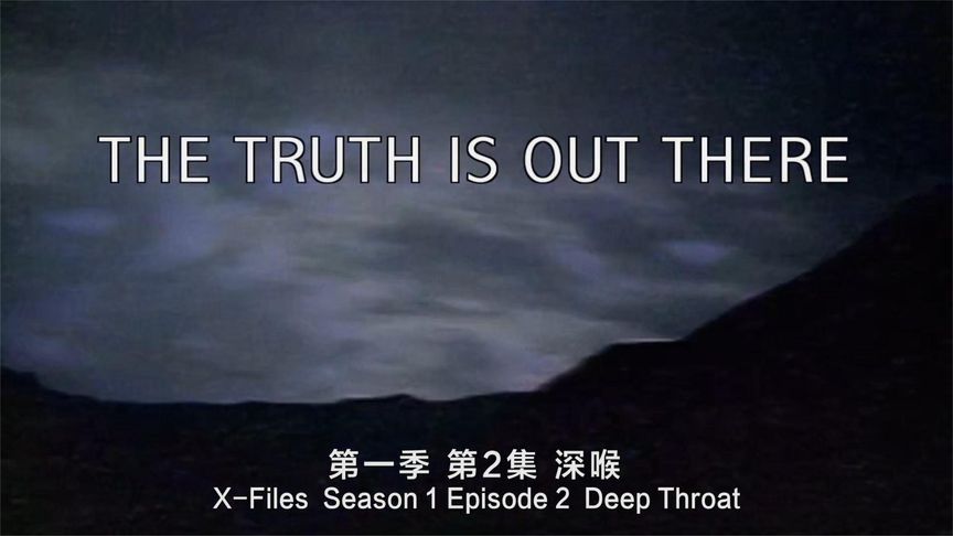 [图]X档案.第一季.S01E02-4-深喉(Deep Throat)