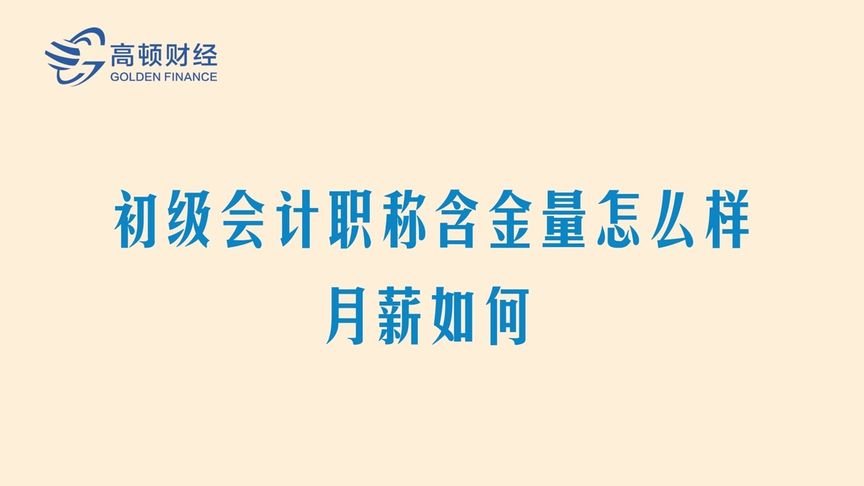 [图]初级会计职称含金量怎么样？月薪如何？