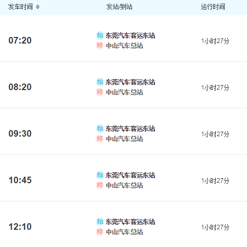 东莞长安北站至中山汽车站时刻表