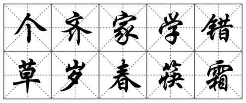 笔画在田字格正确的写法是什么?