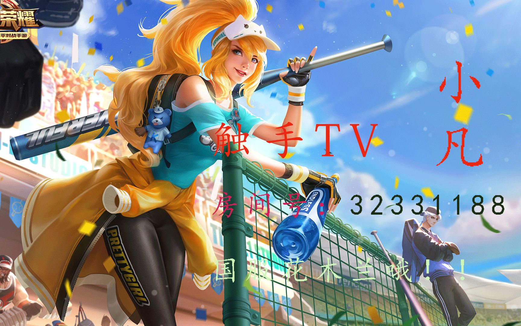 【触手直播小凡】小凡国服花木兰,五连绝世