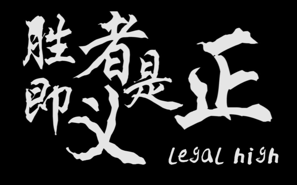 [图]【日剧】【legal high】 李狗嗨中的超燃片段