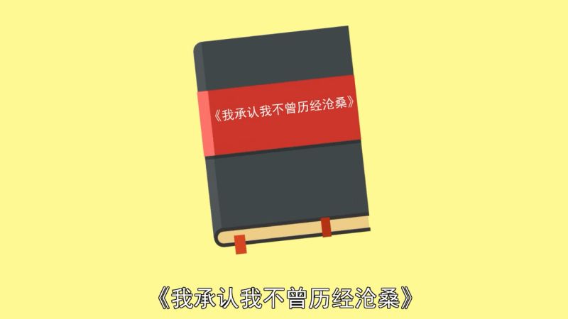 [图]「秒懂百科」一分钟读懂我承认我不曾历经沧桑