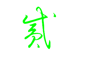 【贰】字的钟齐流江硬笔草体写法