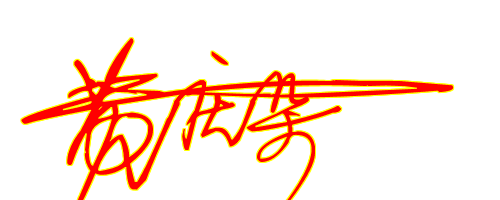 黄庆朵,艺术签名怎么写