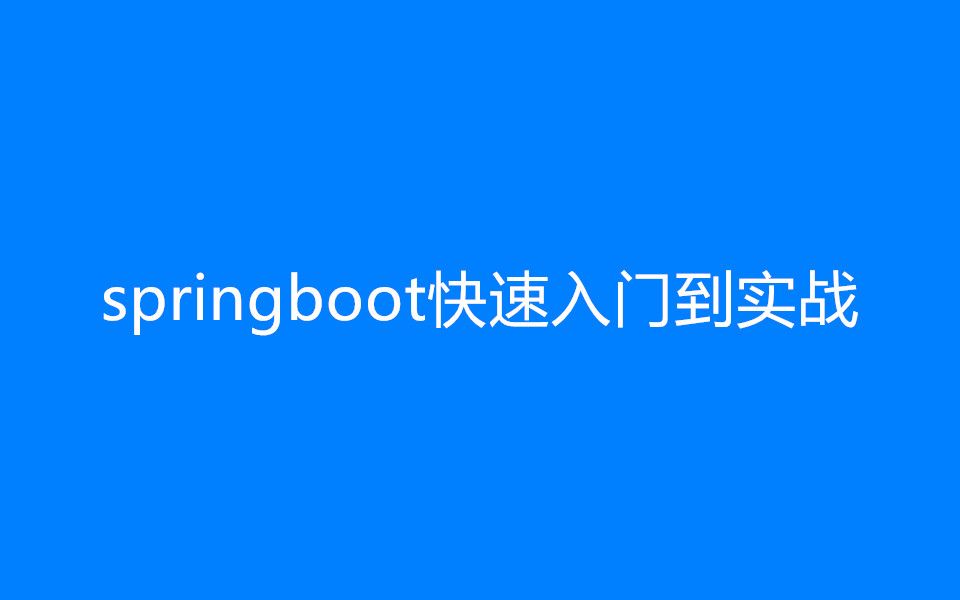 [图]springboot快速入门到实战