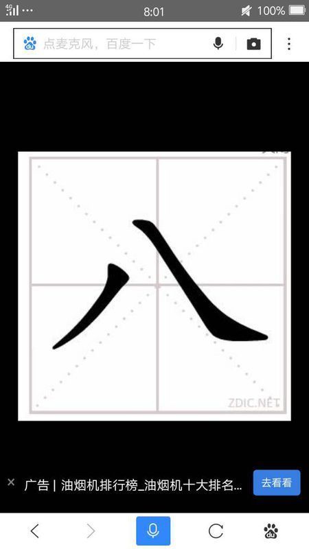 田字格八怎么写