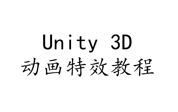 [图]Unity 3D 动画特效 基础教程