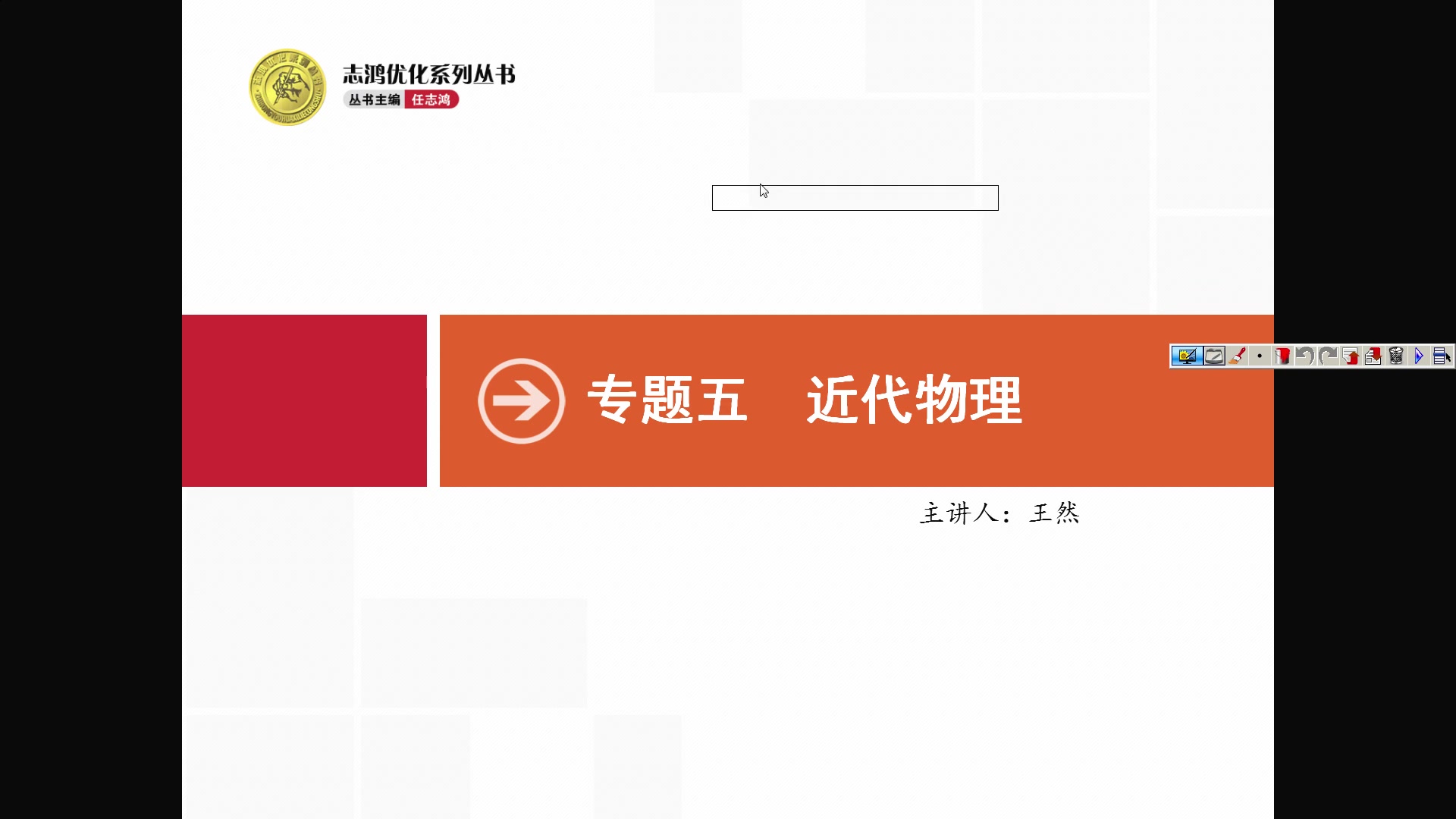 [图]3月19日高三物理王然网课示范课《近代物理》专题